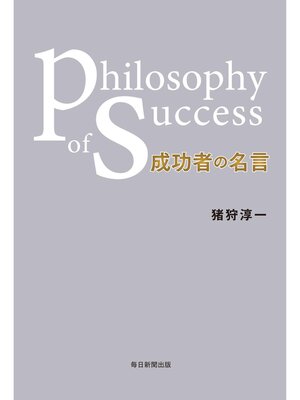 cover image of 成功者の名言　philosophy of success
